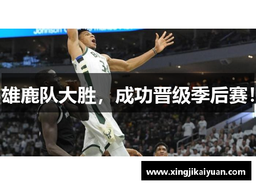 雄鹿队大胜，成功晋级季后赛！