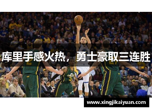 库里手感火热，勇士豪取三连胜