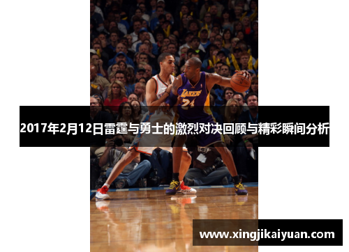2017年2月12日雷霆与勇士的激烈对决回顾与精彩瞬间分析
