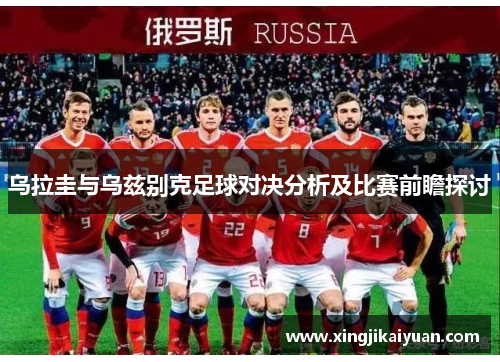 乌拉圭与乌兹别克足球对决分析及比赛前瞻探讨