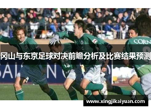 冈山与东京足球对决前瞻分析及比赛结果预测