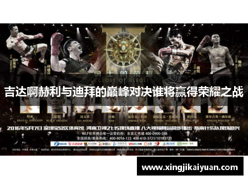 吉达啊赫利与迪拜的巅峰对决谁将赢得荣耀之战