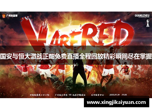 国安与恒大激战正酣免费直播全程回放精彩瞬间尽在掌握