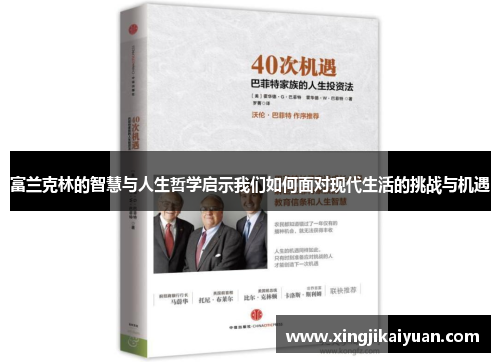 富兰克林的智慧与人生哲学启示我们如何面对现代生活的挑战与机遇
