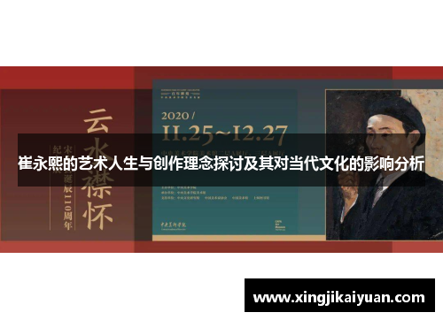 崔永熙的艺术人生与创作理念探讨及其对当代文化的影响分析