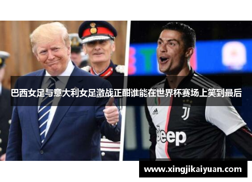 巴西女足与意大利女足激战正酣谁能在世界杯赛场上笑到最后