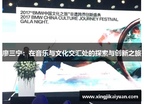 廖三宁：在音乐与文化交汇处的探索与创新之旅