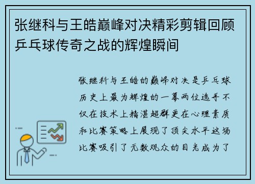 张继科与王皓巅峰对决精彩剪辑回顾乒乓球传奇之战的辉煌瞬间