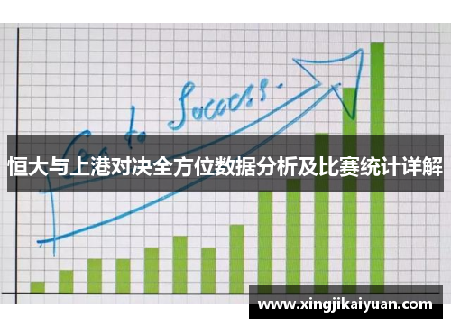 恒大与上港对决全方位数据分析及比赛统计详解