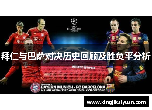 拜仁与巴萨对决历史回顾及胜负平分析