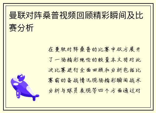 曼联对阵桑普视频回顾精彩瞬间及比赛分析