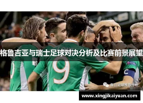 格鲁吉亚与瑞士足球对决分析及比赛前景展望