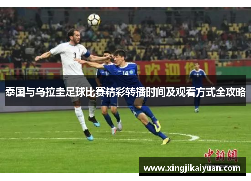 泰国与乌拉圭足球比赛精彩转播时间及观看方式全攻略