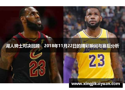 湖人骑士对决回顾：2018年11月22日的精彩瞬间与赛后分析