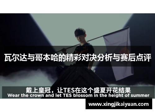 瓦尔达与哥本哈的精彩对决分析与赛后点评