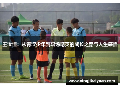 王汝恒：从青涩少年到职场精英的成长之路与人生感悟