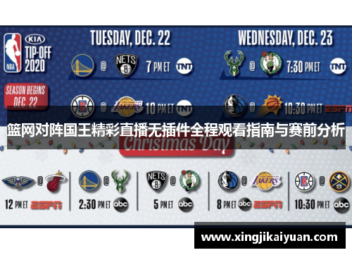 篮网对阵国王精彩直播无插件全程观看指南与赛前分析