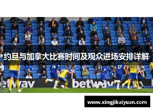 约旦与加拿大比赛时间及观众进场安排详解