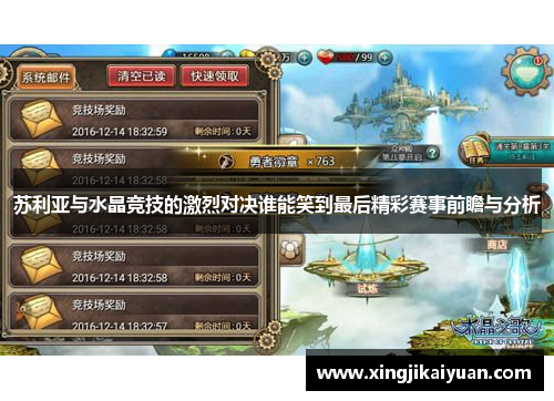 苏利亚与水晶竞技的激烈对决谁能笑到最后精彩赛事前瞻与分析