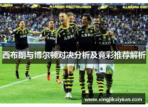 西布朗与博尔顿对决分析及竞彩推荐解析