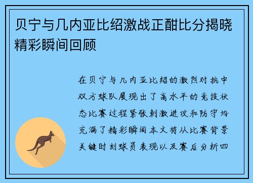 贝宁与几内亚比绍激战正酣比分揭晓精彩瞬间回顾