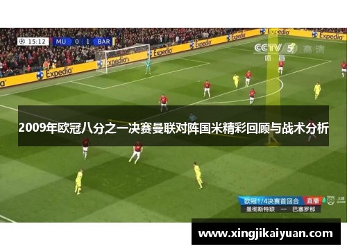 2009年欧冠八分之一决赛曼联对阵国米精彩回顾与战术分析