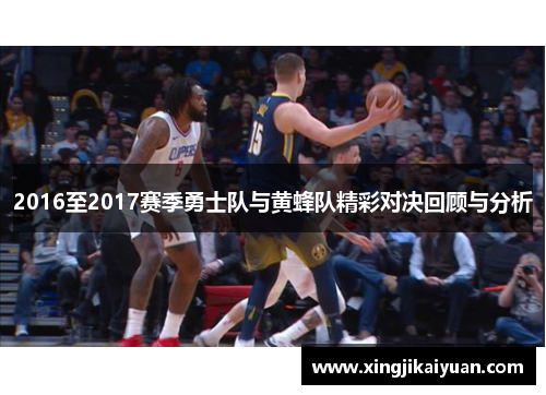 2016至2017赛季勇士队与黄蜂队精彩对决回顾与分析