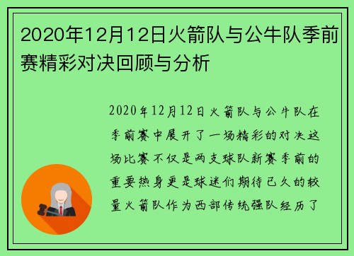 2020年12月12日火箭队与公牛队季前赛精彩对决回顾与分析