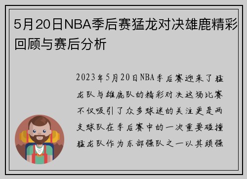 5月20日NBA季后赛猛龙对决雄鹿精彩回顾与赛后分析