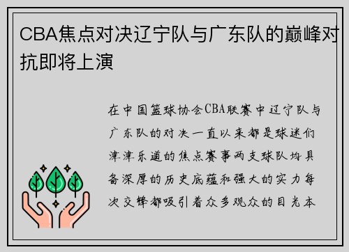 CBA焦点对决辽宁队与广东队的巅峰对抗即将上演
