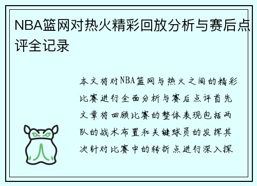 NBA篮网对热火精彩回放分析与赛后点评全记录