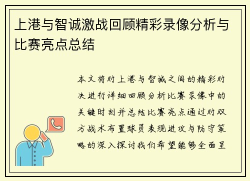 上港与智诚激战回顾精彩录像分析与比赛亮点总结