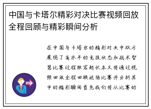 中国与卡塔尔精彩对决比赛视频回放全程回顾与精彩瞬间分析