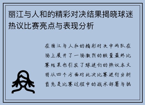 丽江与人和的精彩对决结果揭晓球迷热议比赛亮点与表现分析