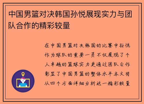 中国男篮对决韩国孙悦展现实力与团队合作的精彩较量