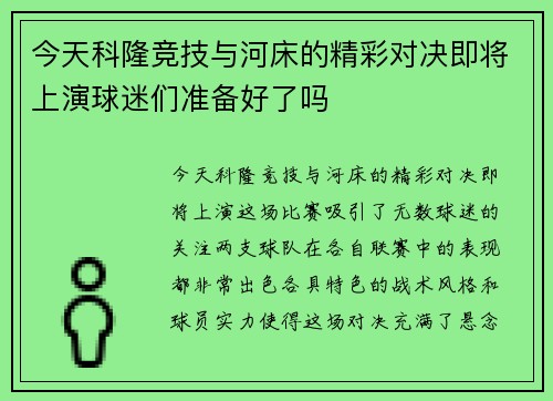 今天科隆竞技与河床的精彩对决即将上演球迷们准备好了吗
