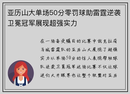 亚历山大单场50分零罚球助雷霆逆袭卫冕冠军展现超强实力