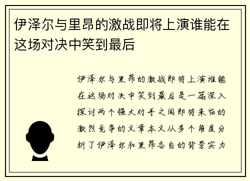 伊泽尔与里昂的激战即将上演谁能在这场对决中笑到最后
