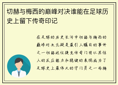 切赫与梅西的巅峰对决谁能在足球历史上留下传奇印记