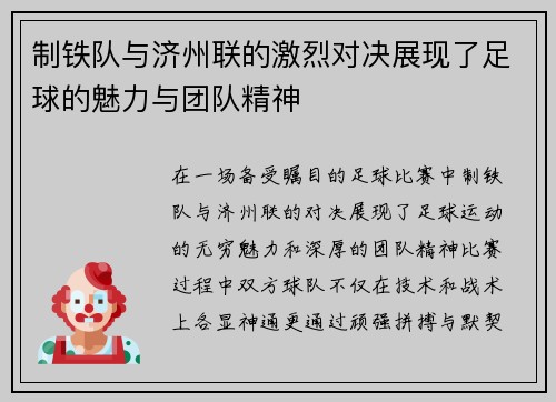 制铁队与济州联的激烈对决展现了足球的魅力与团队精神