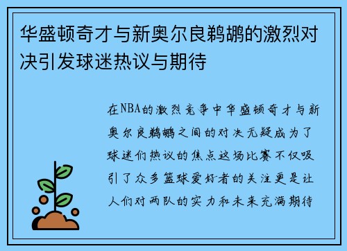 华盛顿奇才与新奥尔良鹈鹕的激烈对决引发球迷热议与期待