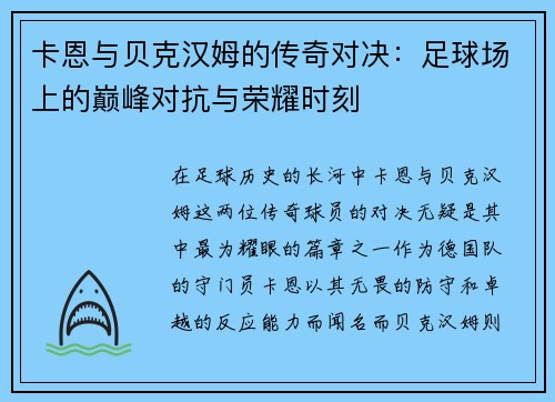 卡恩与贝克汉姆的传奇对决：足球场上的巅峰对抗与荣耀时刻