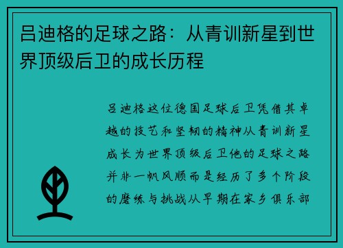 吕迪格的足球之路：从青训新星到世界顶级后卫的成长历程