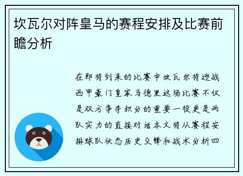 坎瓦尔对阵皇马的赛程安排及比赛前瞻分析