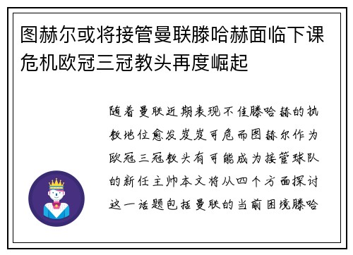 图赫尔或将接管曼联滕哈赫面临下课危机欧冠三冠教头再度崛起