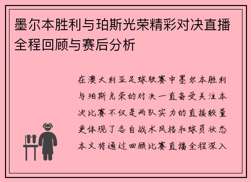 墨尔本胜利与珀斯光荣精彩对决直播全程回顾与赛后分析