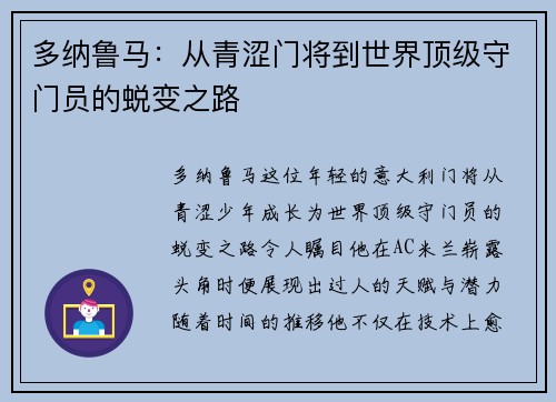 多纳鲁马：从青涩门将到世界顶级守门员的蜕变之路