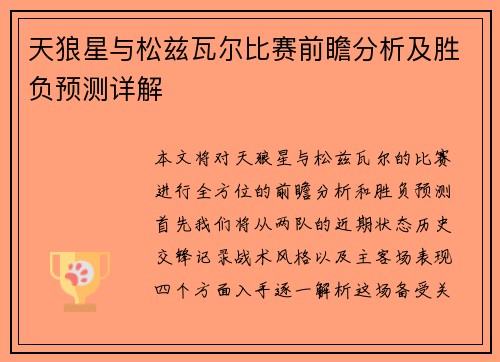 天狼星与松兹瓦尔比赛前瞻分析及胜负预测详解