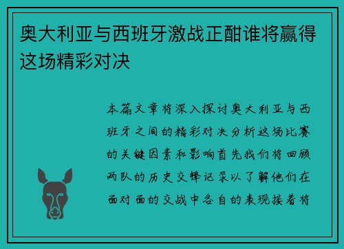 奥大利亚与西班牙激战正酣谁将赢得这场精彩对决