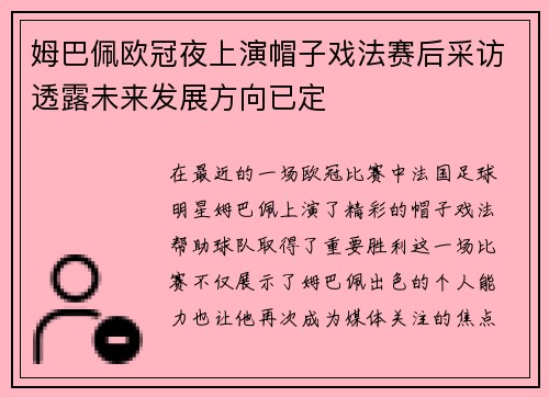 姆巴佩欧冠夜上演帽子戏法赛后采访透露未来发展方向已定